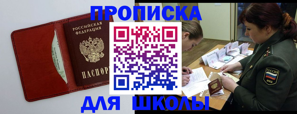 регистрация для школы в Саяногорске